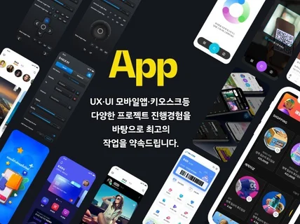 UI/UX 검증된실력으로 확실하게 작업해 드립니다.