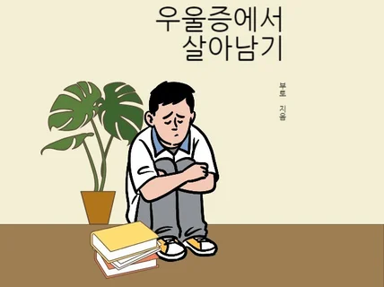 우울증에서 살아남는 방법을 공유해드립니다.