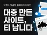 아임웹 대충 만든 사이트는 티가 납니다.