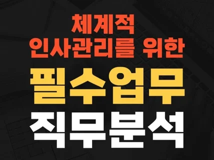 인사관리 기초 필수 업무 직무분석