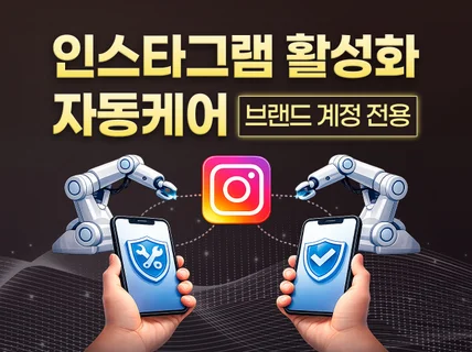 쇼핑몰 인스타그램 활성화 케어 프리미엄 I 크몽 어워드