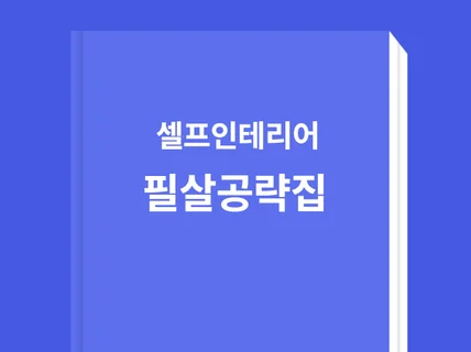 셀프인테리어 필살공략집 / 인테리어 시공도전지침서