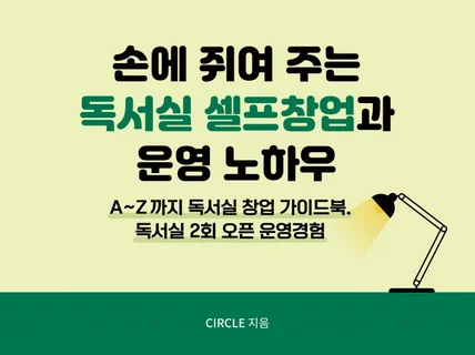 손에 쥐여주는 독서실 셀프 창업과 운영 노하우