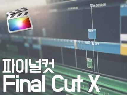 파이널컷 FinalCutProX 강남역 영상 편집 레슨