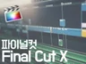 파이널컷 FinalCutProX 강남서초  편집 레슨