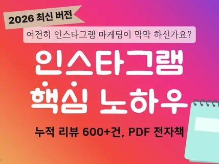 인스타그램 마케팅 광고 홍보 핵심노하우 소책자 및 레슨