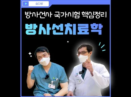 방사선사 국가시험 방사선치료학 핵심정리