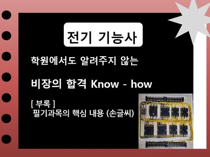 전기기능사 비장의 합격 Know-how