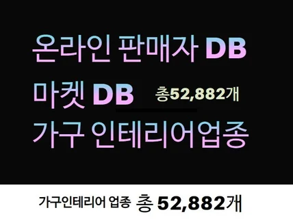 인터넷 판매자 DB 제공 드립니다. 가구/인테리어 업종