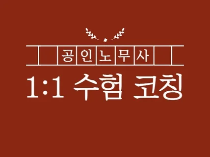 현직 공인노무사가 진행하는 노무사 일대일 수험 코칭