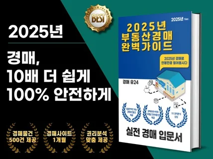 2025년 부동산경매 완벽가이드