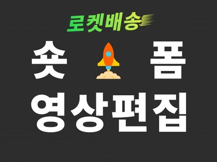 빠르게 짧은영상 숏폼 릴스 틱톡 쇼츠 편집 해드립니다.