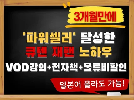 큐텐재팬 VOD교육 + 전자책 291P증정+물류비할인