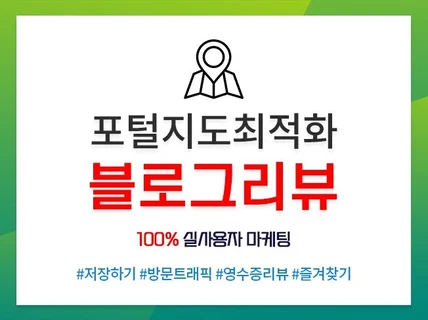 포털 지도 블로그 리뷰 업로드 해드립니다.