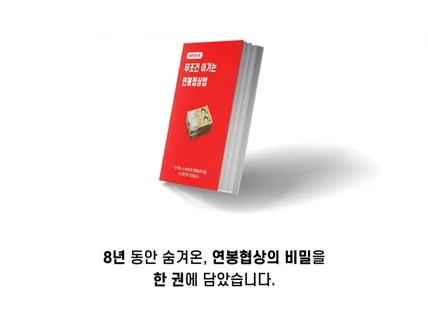 1년 만에 +2,800, 무조건 이기는 연봉협상의 비밀