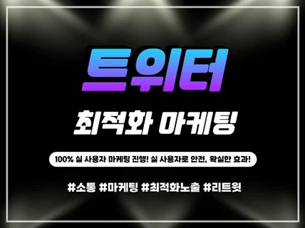 트위터 X 팔로워 좋아요 리트윗 계정관리 최적화 마케팅