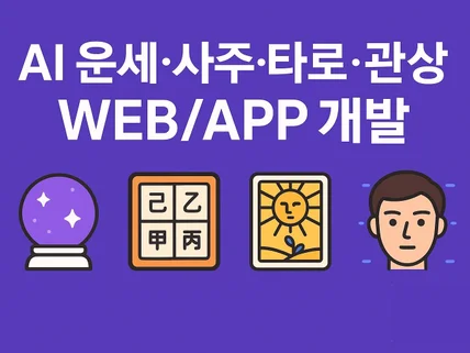AI 운세·사주·타로·관상 WEB/APP 개발