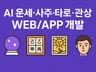 AI 운세·사주·타로·관상 WEB/APP 개발