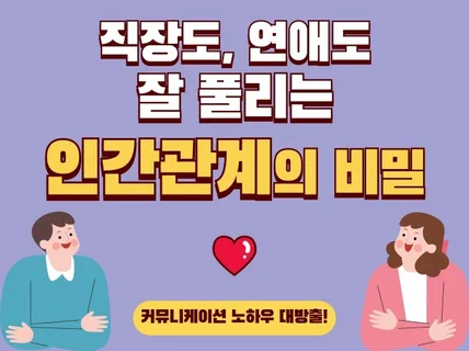 직장도 연애도 잘 풀리는 인간관계의 비밀