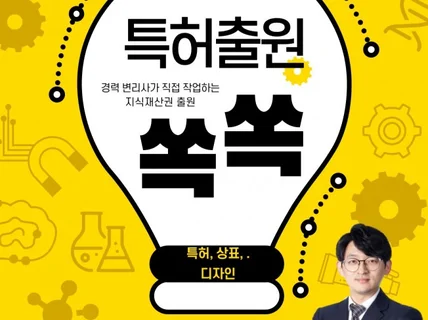 특허, 상표, 디자인 신속하게 출원해드립니다.