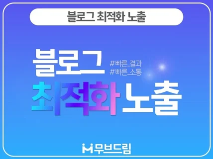 최적화 블로그 노출, 확실하게 진행해 드립니다.