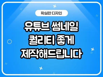 유튜브 썸네일 퀄리티 좋게 제작해드립니다