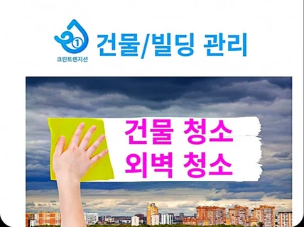 서울 인천 경기 청소 관리 서비스