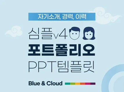 포트폴리오, 자기소개, 이력, 경력 PPT 템플릿 04
