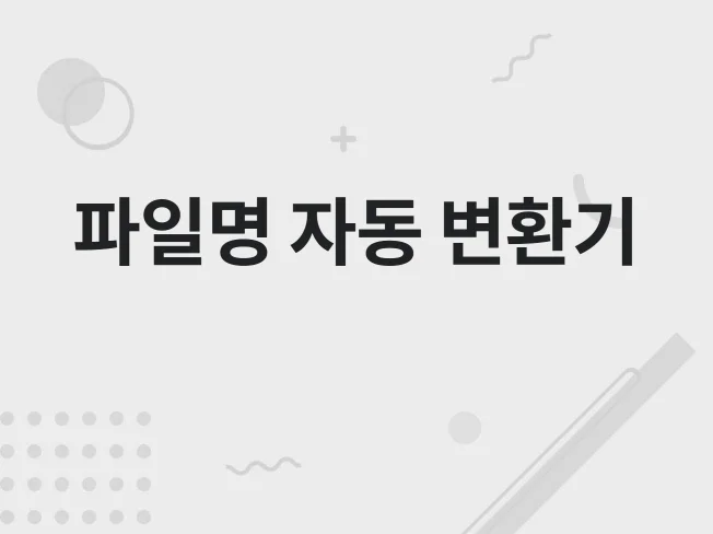 5. 파일명, 확장자..