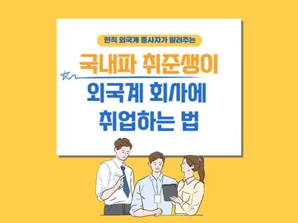 국내파 취준생이 외국계 회사에 취업하는 법