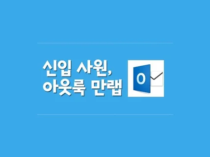 아웃룩 사용 노하우를 전해 드립니다.