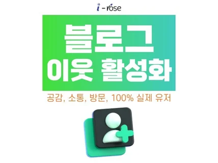 블로그 이웃 활성화 실제 유저로 이웃 관리 추가를 진행