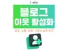 블로그 이웃 활성화 실제 유저로 이웃 관리 추가를 진행