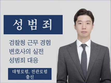 성범죄-검찰청 근무 경험 변호사의 실전 성범죄 대응