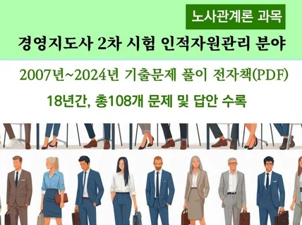 경영지도사 2차시험 노사관계론 18년간 기출문제 풀이