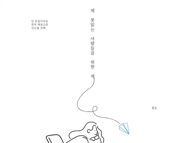 책 못읽는 사람을 위한 책 썸네일