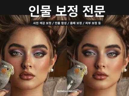 인물 보정, 사진 보정, 몸매 보정 최상의 퀄리티