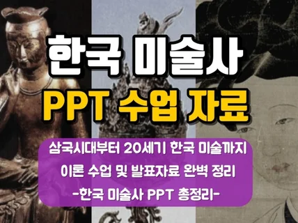 한국 미술사 PPT 수업자료 및 학습지