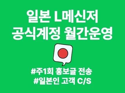 일본 L메신저 공식계정 월간 운영대행