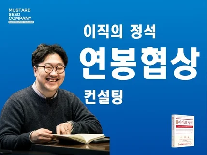 이직의정석 저자, 헤드헌터와 함께하는 연봉협상