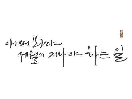 문장형 한글 캘리그라피