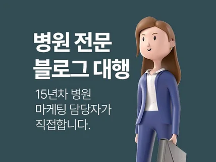 병원 브랜드 블로그 신환유입을 성공적으로