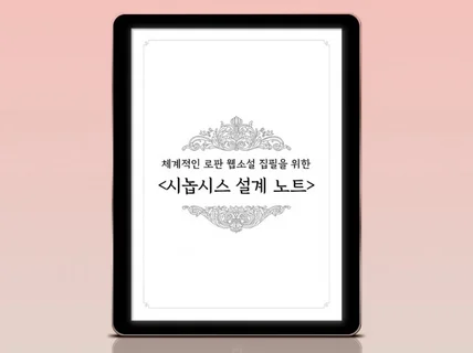 체계적인 로판 집필을 위한 '시놉시스 설계 노트'