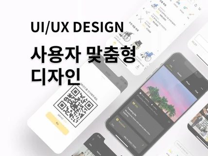 사용자 맞춤 앱디자인 UI UX 디자인 제작