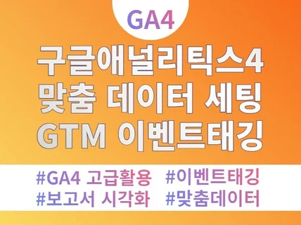 GTM무료,정확한구글 애널리틱스 전자상거래 설치