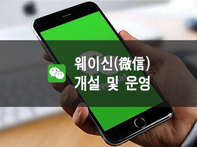 중국 웨이신 微信 Wechat 마케팅을 지원해 드립니다