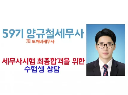 세무사 시험 최종합격을 위한 수험상담해드립니다.