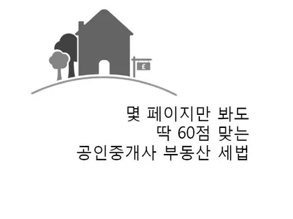 부동산 세법, 몇 페이지만 보고 딱 60점 맞는 자료 드립니다.