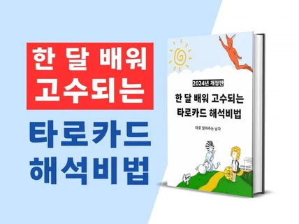 한 달 배워 고수되는 타로카드 해석비법 드립니다.