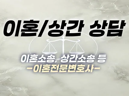 이혼, 상간 등 이혼전문변호사